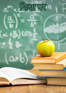 शिक्षा पर