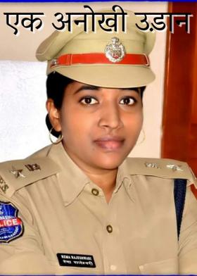 एक अनोखी उड़ान