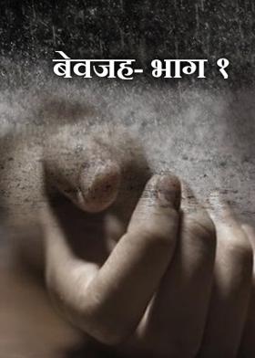 बेवजह- भाग १