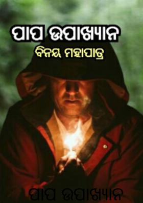 ପାପ ଉପାଖ୍ୟାନ