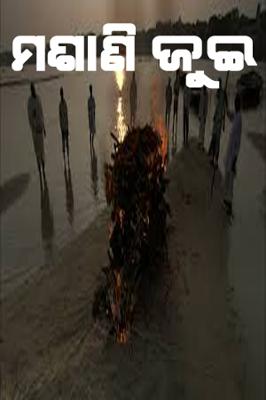 ମଶାଣି ଜୁଇ