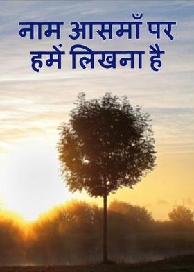 नाम आसमाँ पर हमें लिखना है