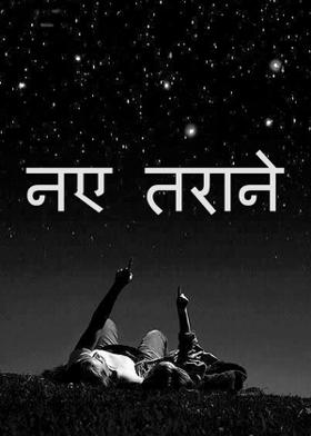 नए तराने