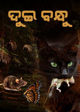 ଦୁଇ ବନ୍ଧୁ