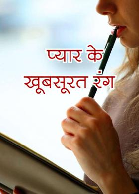 प्यार के खूबसूरत रंग
