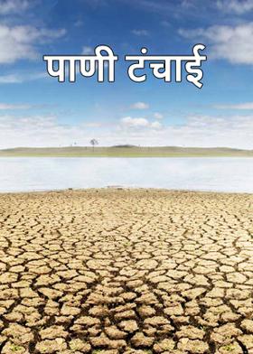 पाणी टंचाई