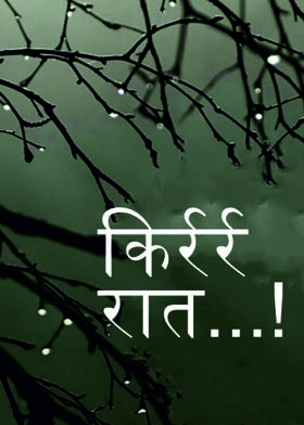 किर्रर्र रात...!