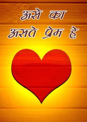 असे का असते प्रेम हे