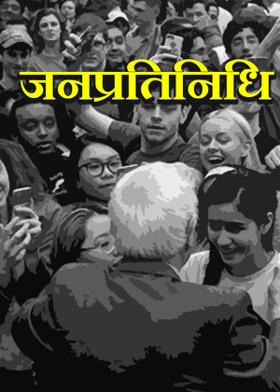 जनप्रतिनिधि