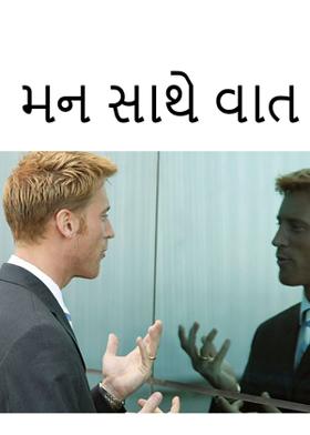 મન સાથે વાત
