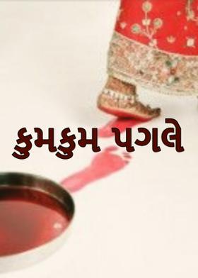 કુમકુમ પગલે