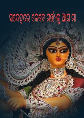 ସ୍ଵଦେହରେ କେବେ ମର୍ତ୍ତ୍ୟକୁ ଆସ ମା