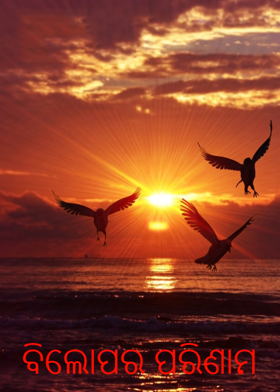 ବିଲୋପର ପରିଣାମ