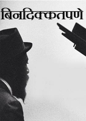 बिनदिक्कतपणे