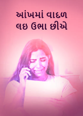 આંખમાં વાદળ લઇ ઉભા છીએ