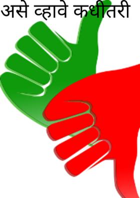 असे व्हावे कधीतरी