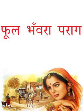 फूल भँवरा पराग