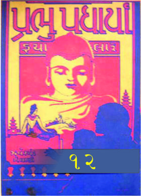 પ્રભુ પધાર્યા - ૧૨