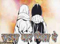 सच्चा यार मिलादे 