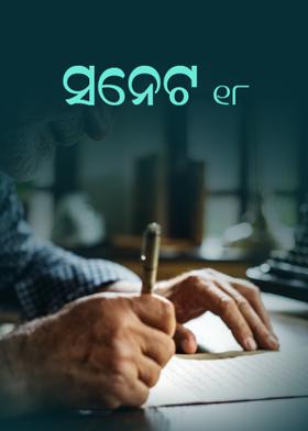 ସନେଟ -୧୮