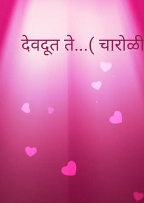 देवदूत ते...( चारोळी.)