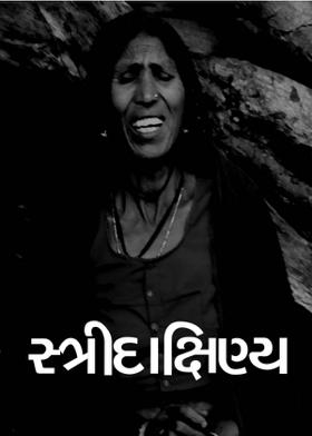 સ્ત્રીદાક્ષિણ્ય