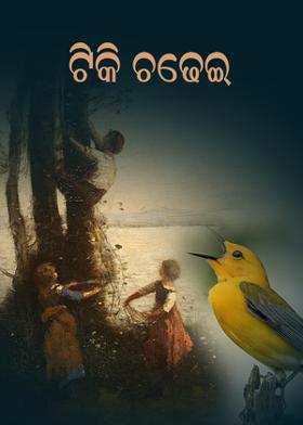 ଟିକି ଚଢେଇ