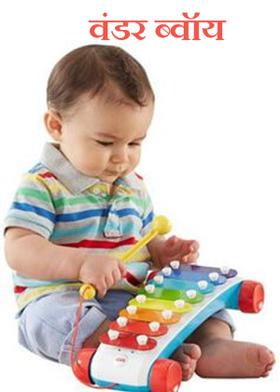 वंडर ब्वॉय