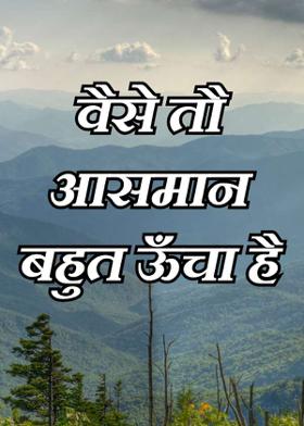 वैसे तौ आसमान बहुत ऊँचा है