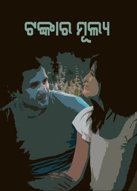 ଟଙ୍କାର ମୂଲ୍ୟ