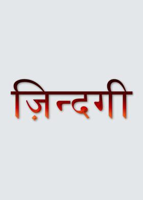 ज़िंदगी