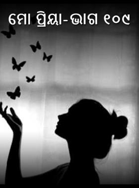 ମୋ ପ୍ରିୟା- ଭାଗ ୧୦୯