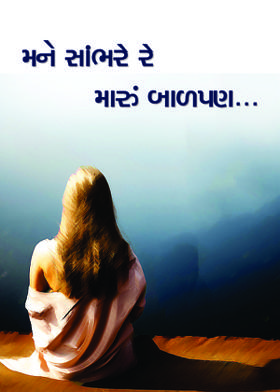 મને સાંભરે રે મારું બાળપણ...