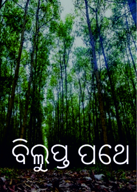 ବିଲୁପ୍ତ ପଥେ