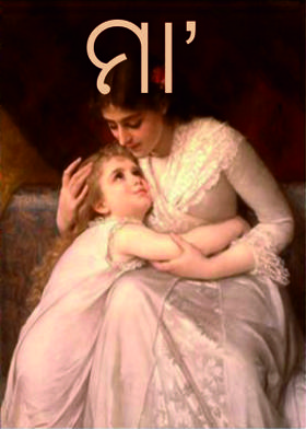 ମା’