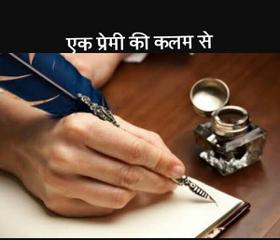 एक प्रेमी के कलम से
