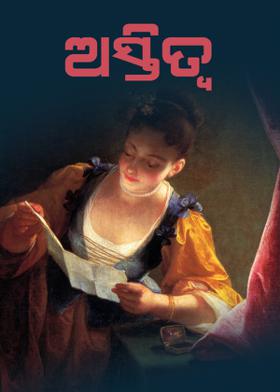 ଅସ୍ତିତ୍ଵ