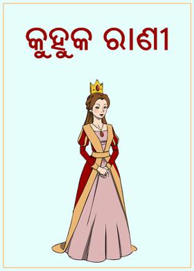 କୁହୁକ ରାଣୀ