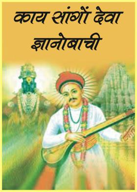 काय सांगों देवा ज्ञानोबाची