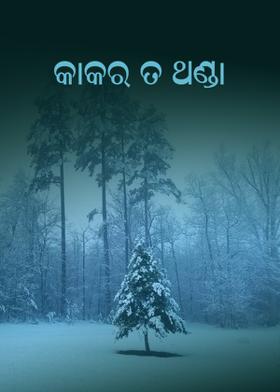 କାକର ତ ଥଣ୍ଡା