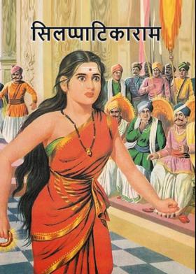 सिलप्पाटिकाराम