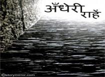 अँधेरी राहें 