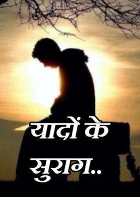 यादों के सुराग..