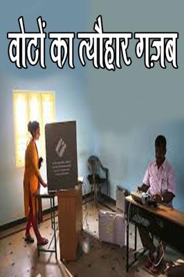 वोटों का त्यौहार गज़ब