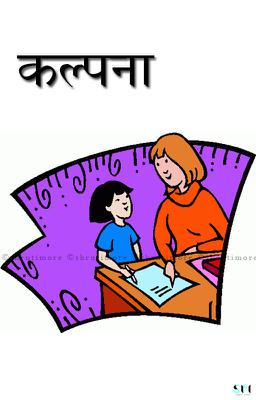 कल्पना