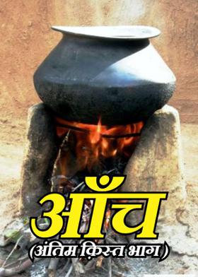 आँच--(अंतिम क़िस्त भाग )