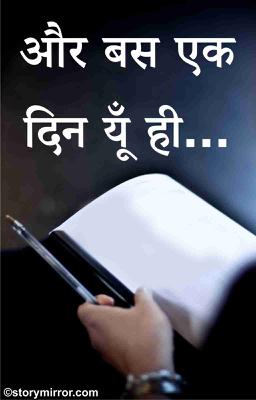 और बस एक दिन यूँ ही 