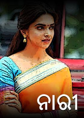 ନାରୀ