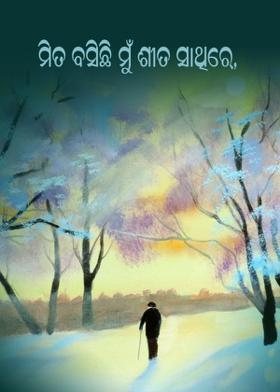 ମିତ ବସିଛି ମୁଁ ଶୀତ ସାଥିରେ,