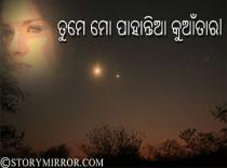 ତୁମେ ମୋ ପାହାନ୍ତିଆ 
କୁଆଁତାରl  । 